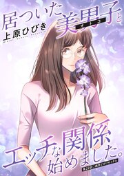 居ついた美男子（オトコ）とエッチな関係始めました。 分冊版 ： 22