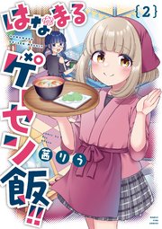 はなまるゲーセン飯！！