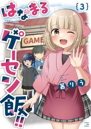 はなまるゲーセン飯！！　３巻