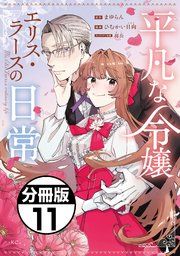 平凡な令嬢 エリス・ラースの日常 分冊版（11）
