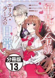平凡な令嬢 エリス・ラースの日常 分冊版
