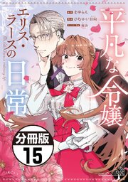 平凡な令嬢　エリス・ラースの日常　分冊版（１５）