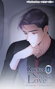 ロケットサイエンスラブ2 今でも好きなんだ