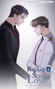 ロケットサイエンスラブ3 会わなきゃいけない人