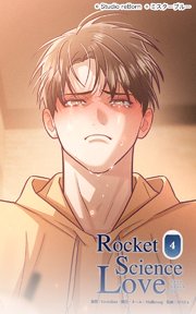 ロケットサイエンスラブ4 ふたりしか知らない過去
