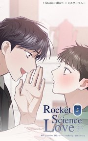 ロケットサイエンスラブ5 君が僕を連れ出した日