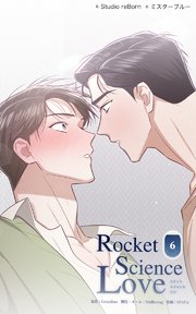 ロケットサイエンスラブ6 このままジェイと…