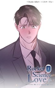 ロケットサイエンスラブ7 俺はジェイに抱かれたい