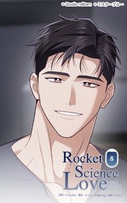 ロケットサイエンスラブ8 膝枕のお返し