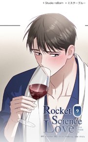 ロケットサイエンスラブ9 俺の部屋で寝るか？