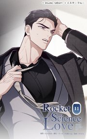 ロケットサイエンスラブ11 見慣れないジェイの姿