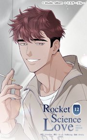 ロケットサイエンスラブ12 気まずい訪問者