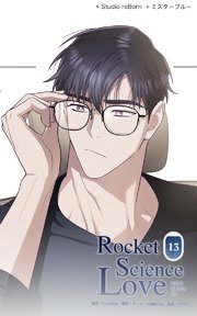 ロケットサイエンスラブ13 生意気だな