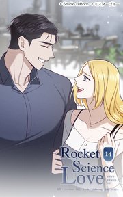 ロケットサイエンスラブ14 残酷な現実