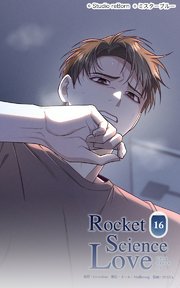 ロケットサイエンスラブ16 俺の中の良心