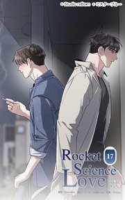 ロケットサイエンスラブ17 ごめん…