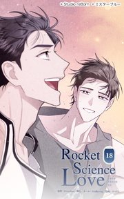 ロケットサイエンスラブ18 あなたを呼んだ本当の理由