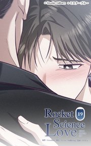 ロケットサイエンスラブ19 これが終わったら