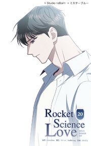 ロケットサイエンスラブ20 俺は俺なりに ─