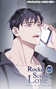 ロケットサイエンスラブ21 すぐにでも会えないか ─