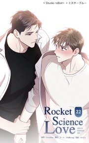 ロケットサイエンスラブ22 俺が言えなかった言葉