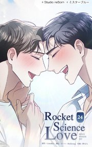 ロケットサイエンスラブ24 片思いはさよなら