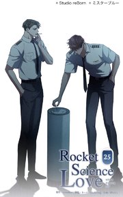 ロケットサイエンスラブ25 決まった答え