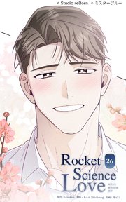 ロケットサイエンスラブ26 恋人だから
