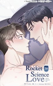 ロケットサイエンスラブ30 品格や教養のあるフリ