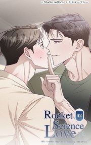 ロケットサイエンスラブ32 二人だけのルール