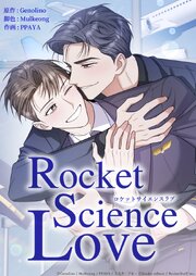 ロケットサイエンスラブ 48話 俺はどうしたらいい...【タテヨミ】