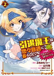引退魔王は悠々自適に暮らしたい ※女勇者「許さない…絶対にだ！」