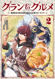 グラン＆グルメ 2巻