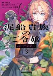 泥船貴族のご令嬢～幼い弟を息子と偽装し、隣国でしぶとく生き残る！～