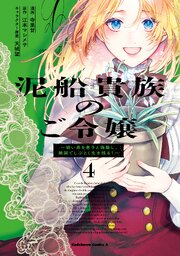 泥船貴族のご令嬢～幼い弟を息子と偽装し、隣国でしぶとく生き残る！～