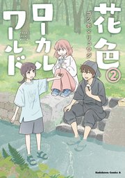 花色ローカルワールド