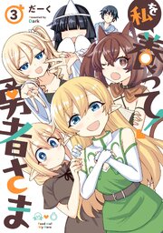 私を養って！ 勇者さま