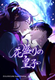 花盛りの皇子【タテヨミ】