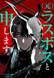 (元)ラスボスと申します。 95「リッパー(5)」【タテヨミ】