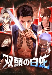 双頭の白蛇 119【タテヨミ】