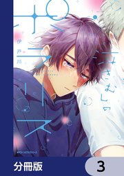 泣きむしのポラリス【分冊版】 3