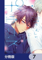 泣きむしのポラリス【分冊版】 7