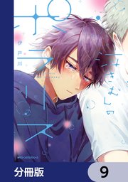 泣きむしのポラリス【分冊版】 9