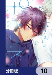 泣きむしのポラリス【分冊版】 10