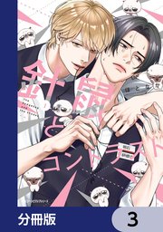 針鼠とコントラスト【分冊版】 3