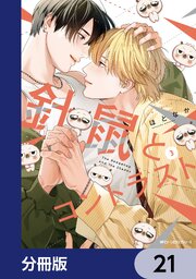 針鼠とコントラスト【分冊版】　21