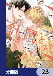 針鼠とコントラスト【分冊版】　23