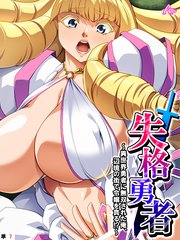 失格勇者 ～異世界勇者に無双された俺、辺境の街で令嬢を貪る！？～ （単話）(7)