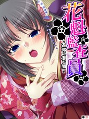 花魁監査員 ～遊郭に潜む闇～ 【単話】(21)