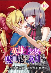 『英雄』に憧れた少女は吸血鬼に堕ちても『英雄』を目指す【分冊版】 （10）